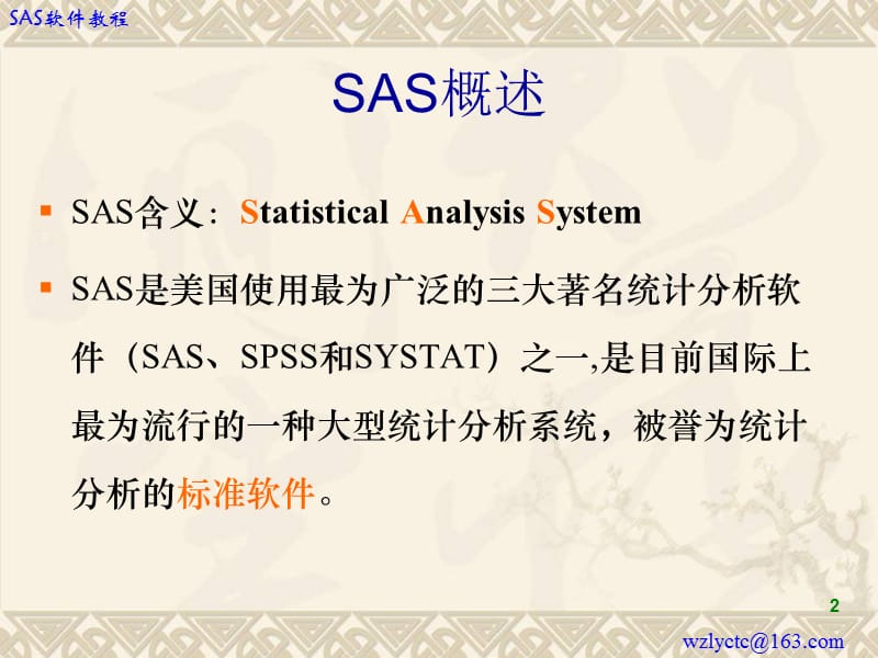 统计分析系统SAS软件.ppt_第2页