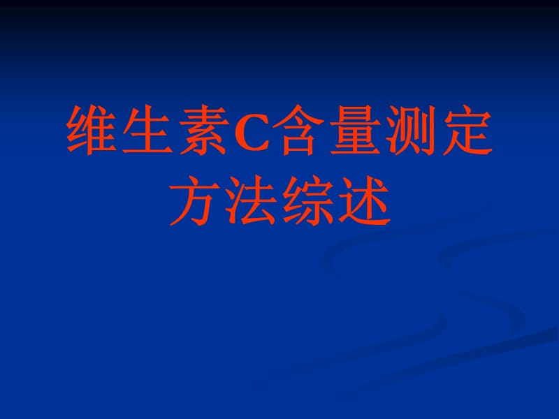 维生素1.ppt_第1页