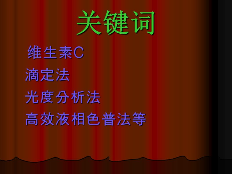 维生素1.ppt_第3页