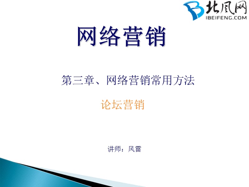 网络营销常用方法论坛营销ppt课件.ppt_第1页