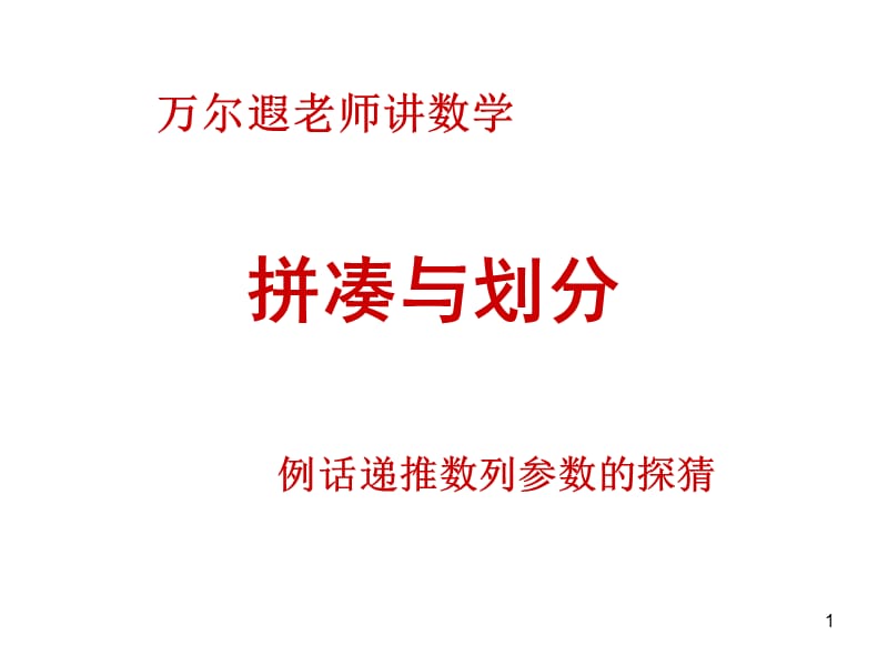 拼凑与划分.ppt_第1页