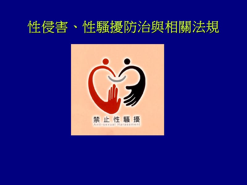 侵害骚扰防治与相关法规.ppt_第1页