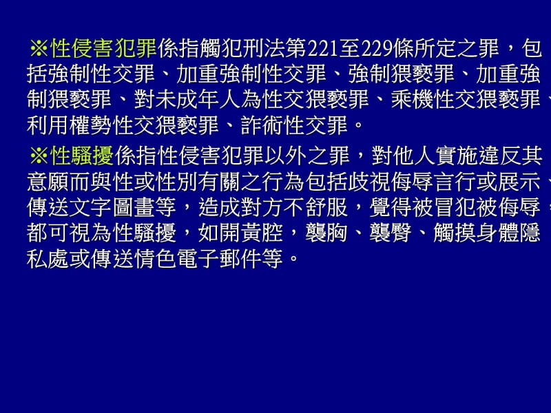 侵害骚扰防治与相关法规.ppt_第2页