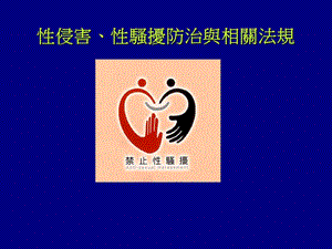 侵害骚扰防治与相关法规.ppt