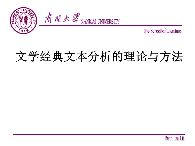 文学经典文本分析的理论与方法刘俐俐教授课件.ppt_第1页