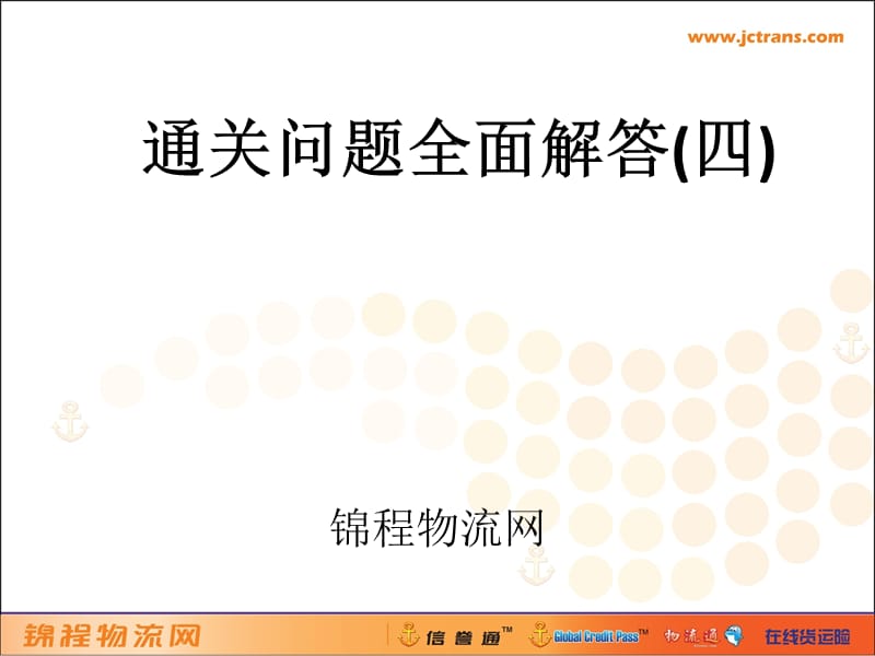 通关问题全面解答四.ppt_第1页