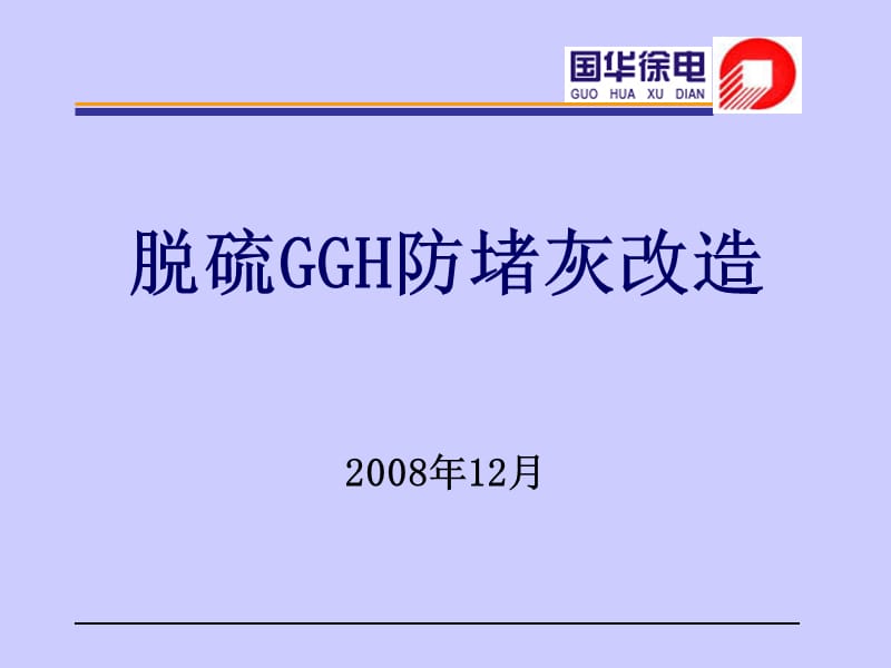 脱硫GGH防堵灰改造国华徐电徐忠金.ppt_第1页