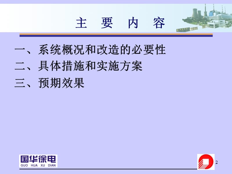 脱硫GGH防堵灰改造国华徐电徐忠金.ppt_第2页