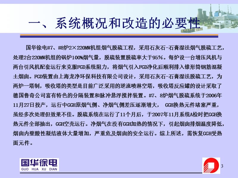 脱硫GGH防堵灰改造国华徐电徐忠金.ppt_第3页