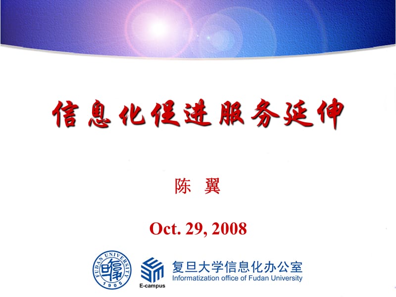 信息化促进服务延伸陈翼Oct292008.ppt_第1页