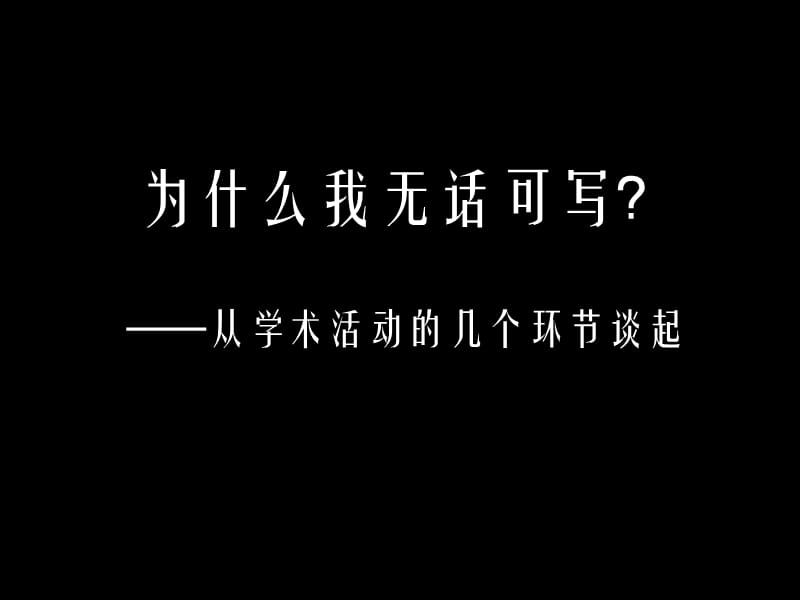 如何写文科论文.ppt_第2页