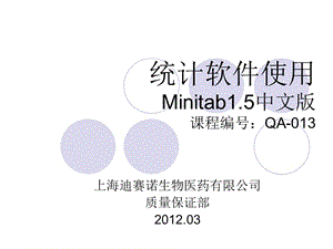 统计软件应用minitab15中文版.ppt