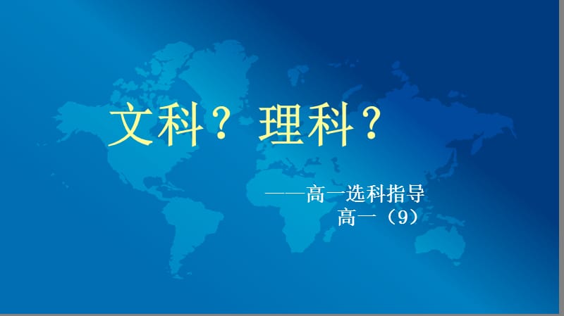 如何选择文理科.ppt_第1页