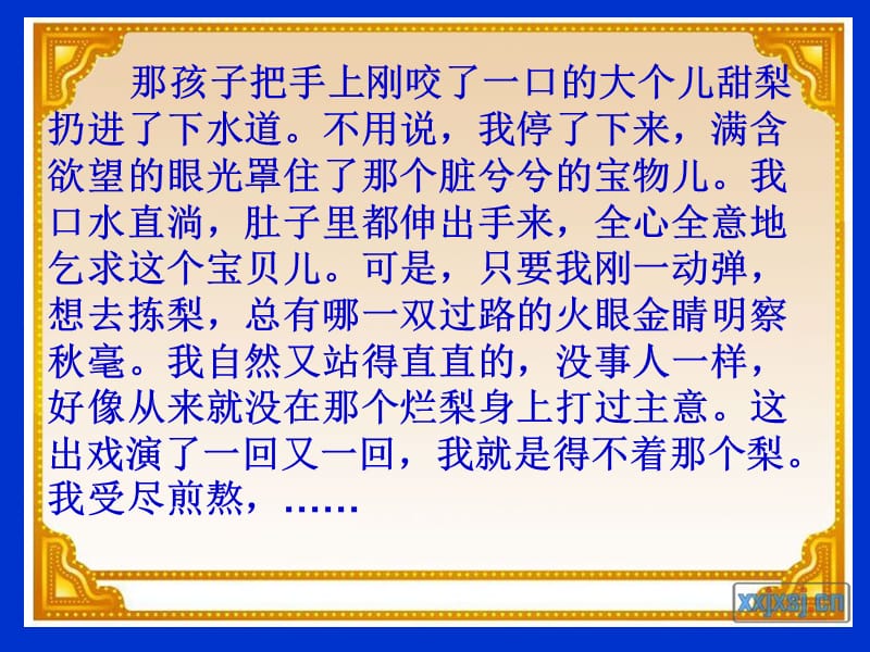 那孩子把手上刚咬了一口的大个儿甜梨扔进了下水道不.ppt_第1页