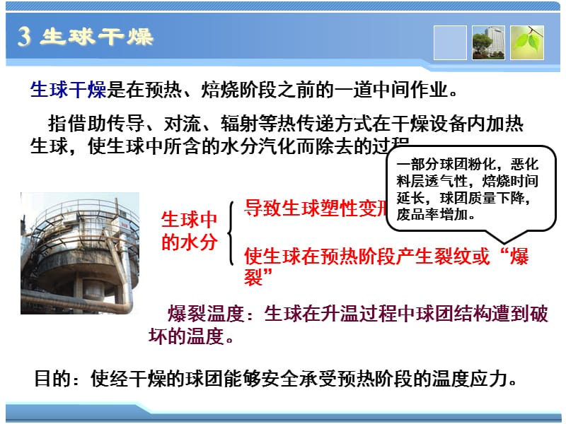 球团理论与工艺3生球干燥.ppt_第1页