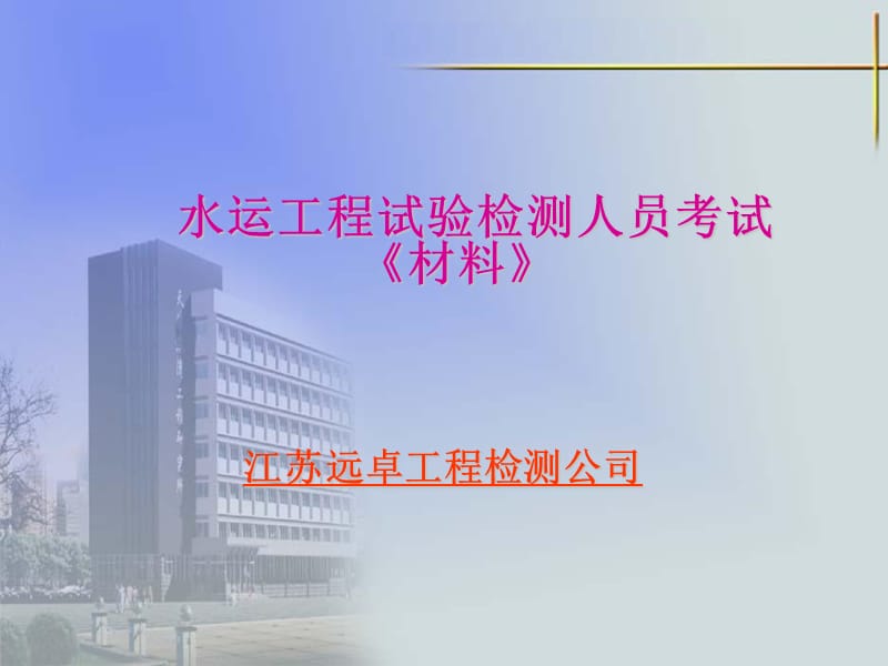 水运工程材料试验检测人员考试.ppt_第1页