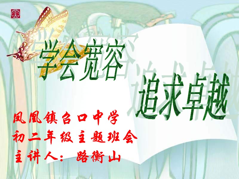 学会宽容主题班会.ppt_第2页