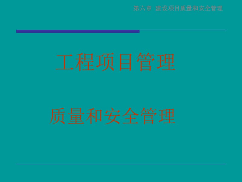 质量和安全管理.ppt_第1页