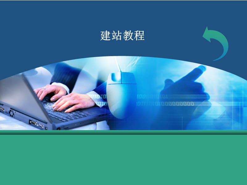 网站教程.ppt_第1页