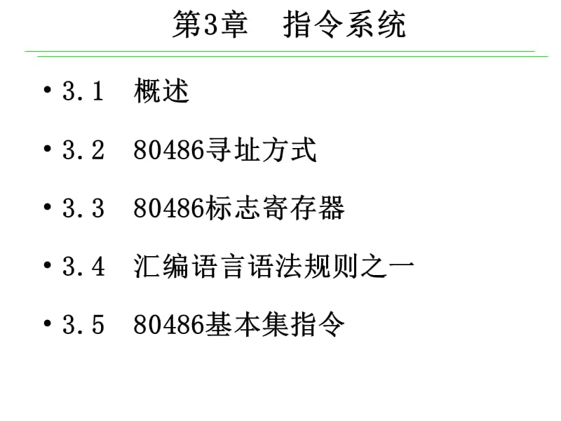 新编位微型计算机原理及应用李继灿主编00002.ppt_第2页