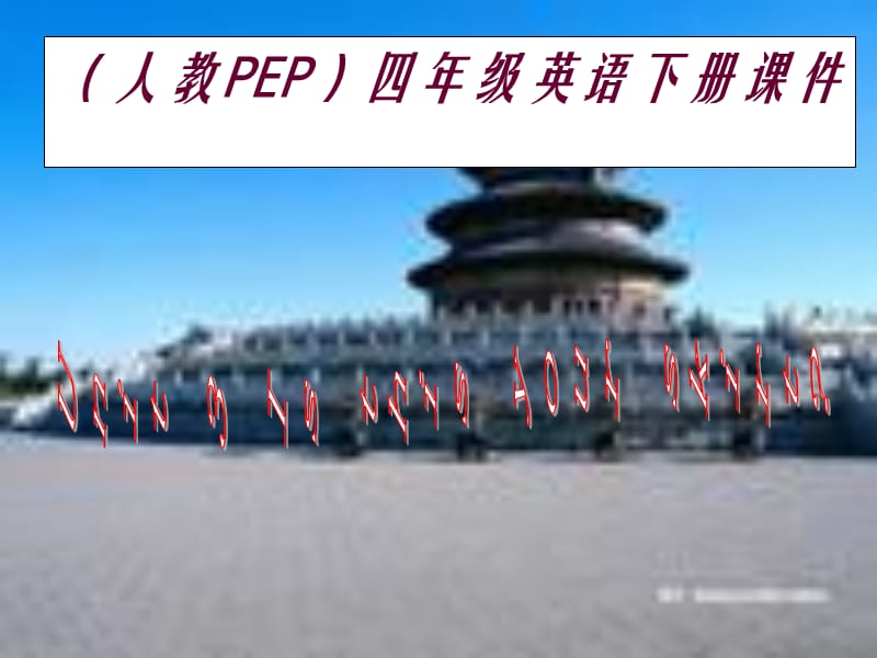 人教PEP版英语四下Unit3IsThisYourSkirt课件之七.ppt_第1页