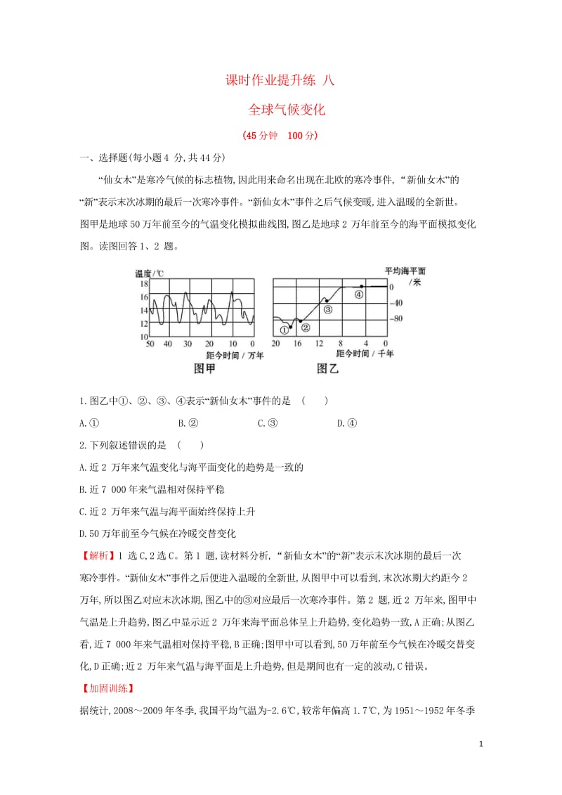 2018年高考地理一轮复习课时作业提升练八2.4全球气候变化新人教版20170912370.wps_第1页