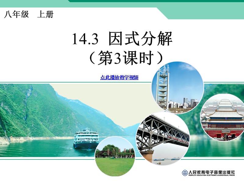 因式分解时ppt新人教版八年级上册.ppt_第1页