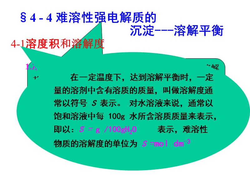 难溶性强电解质的.ppt_第1页