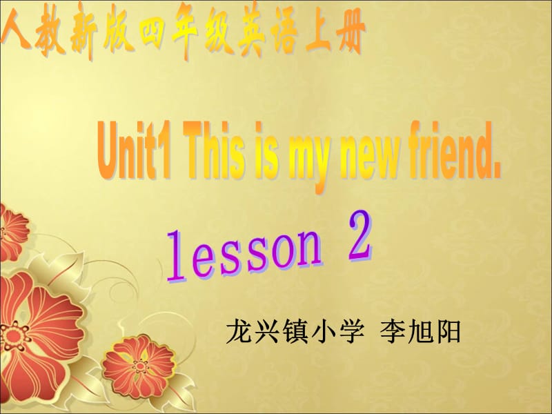 龙兴镇小学李旭阳.ppt_第1页