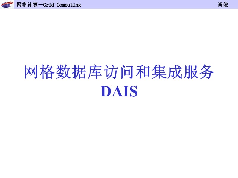 网格数据库访问和集成服务DAIS.ppt_第1页