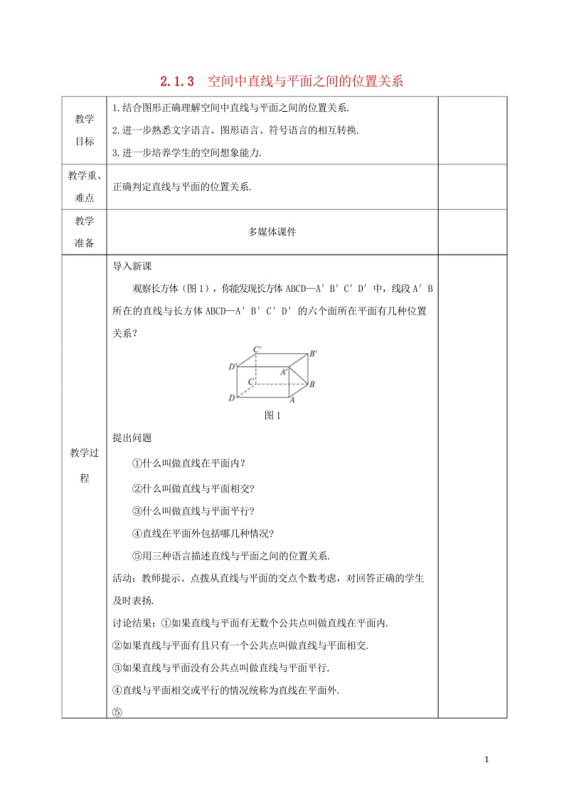 安徽省宿松县2016_2017学年高中数学第二章点直线平面之间的位置关系2.1.3空间中直线与平面之.wps_第1页