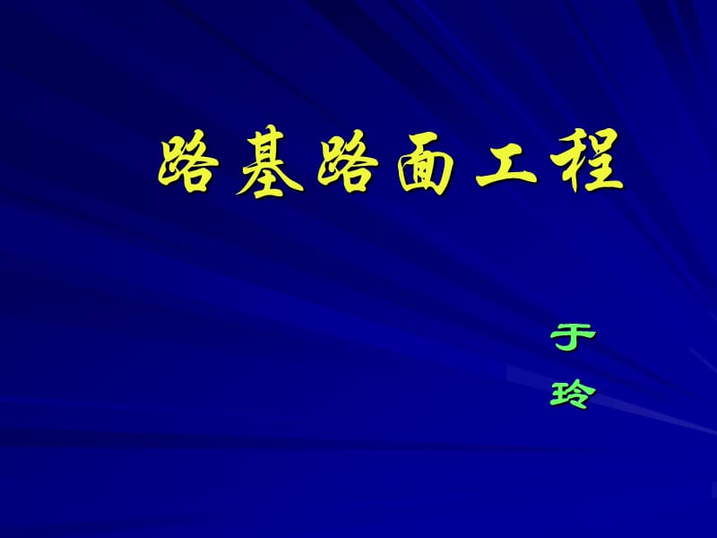 路基路面工程.ppt_第1页