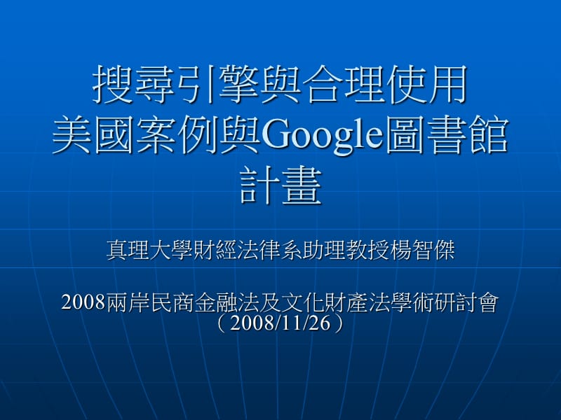 搜寻引擎与合理使用美国案例与Google图书馆计画.ppt_第1页