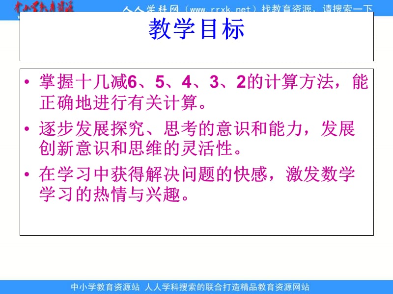 苏教版一年级下册十几减几课件之一.ppt_第2页