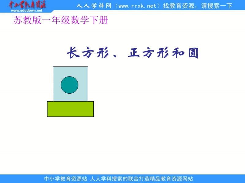 苏教版一年下认识长方形正方形和圆课件.ppt_第1页