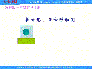 苏教版一年下认识长方形正方形和圆课件.ppt