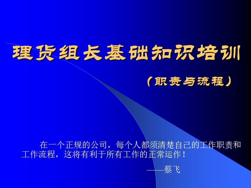 理货组长基础知识培训职责与流程.ppt_第1页