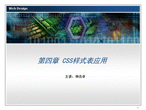 网页设计CSS样式表应用.ppt