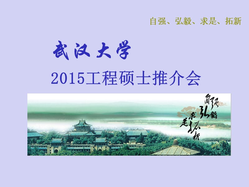 武汉大学2015工程硕士推介会.ppt_第1页