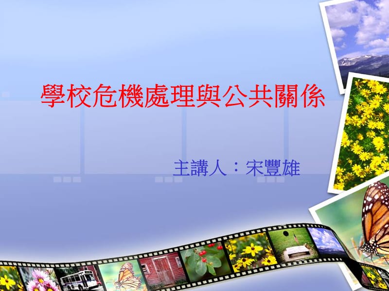 学校危机处理与公共关系.ppt_第1页