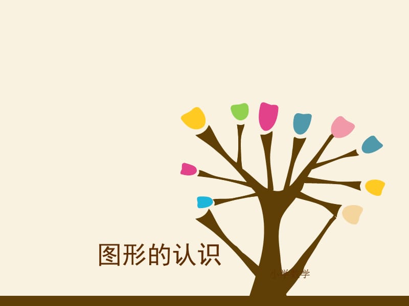 图形的认识-小学-教材.ppt_第1页