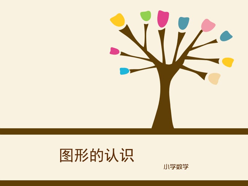 图形的认识-小学-教材.ppt_第2页