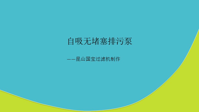 自吸无堵塞排污泵.ppt_第1页