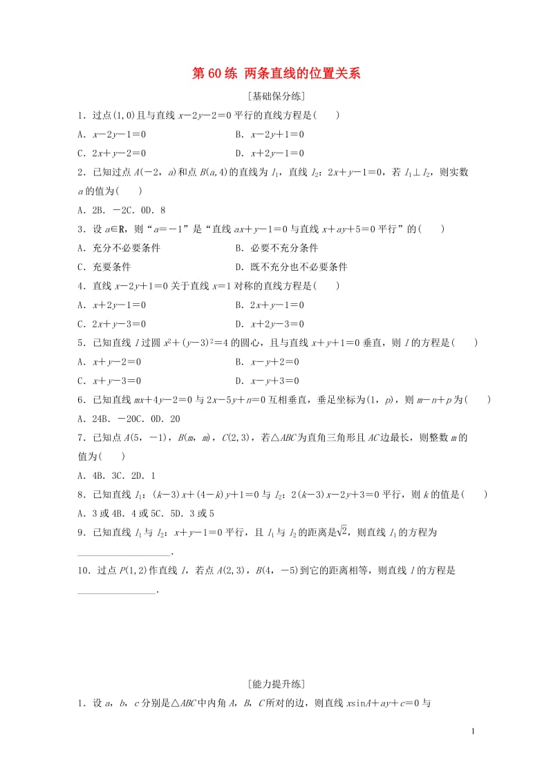 鲁京津琼专用2020版高考数学一轮复习专题9平面解析几何第60练两条直线的位置关系练习含解析20190520180.docx_第1页