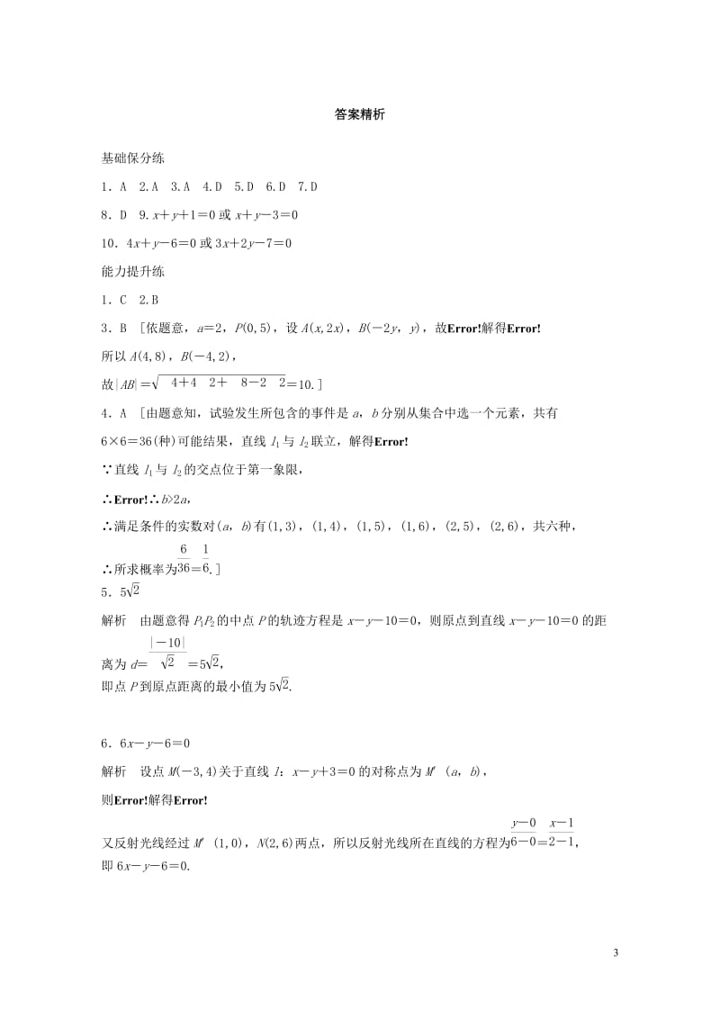 鲁京津琼专用2020版高考数学一轮复习专题9平面解析几何第60练两条直线的位置关系练习含解析20190520180.docx_第3页