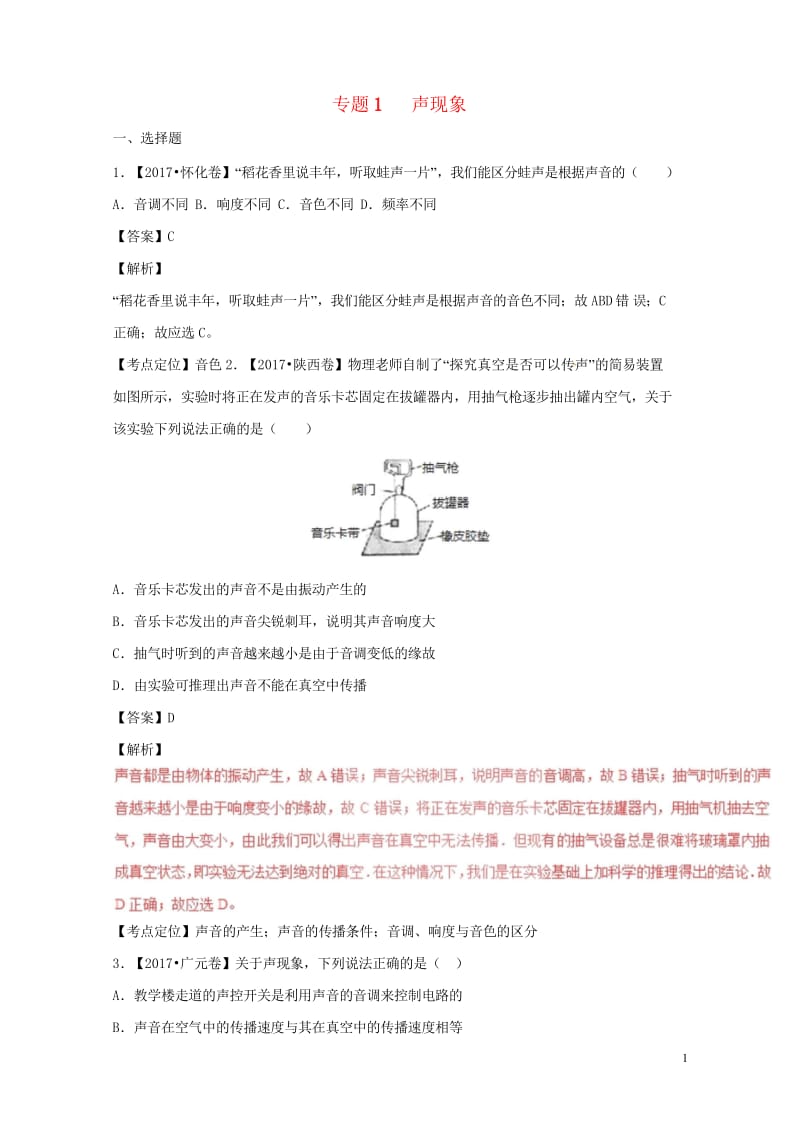 2017年中考物理试题分项版解析汇编第03期专题01声现象含解析20170814131.wps_第1页