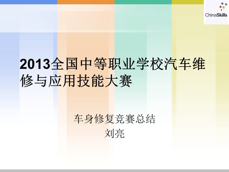 全国中等职业学校汽车维修与应用技能大赛.ppt_第1页