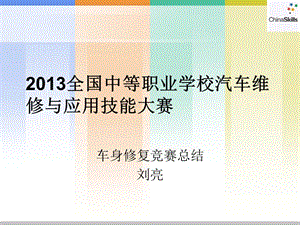 全国中等职业学校汽车维修与应用技能大赛.ppt