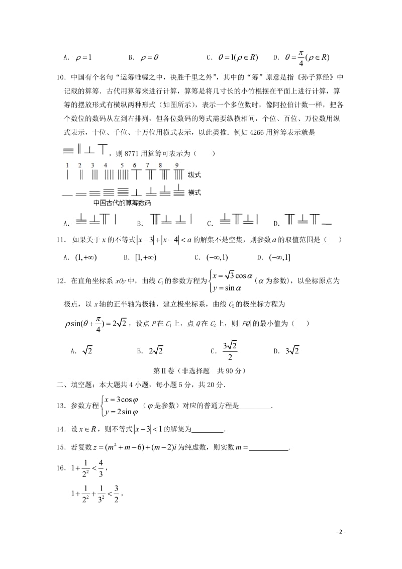 黑龙江省双鸭山市第一中学2018_2019学年高二数学下学期期中试题文无答案201905280121.doc_第2页