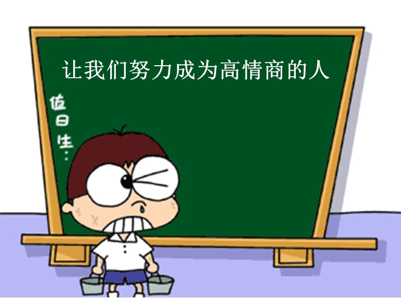 情商1ppt课件.ppt_第1页